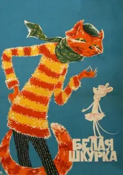 Постер: Белая шкурка (1968)