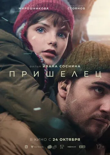 Постер: Пришелец (2024)