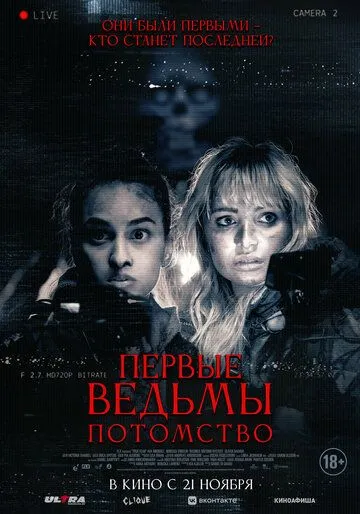 Постер: Первые ведьмы. Потомство / Äkta skräck (2023)
