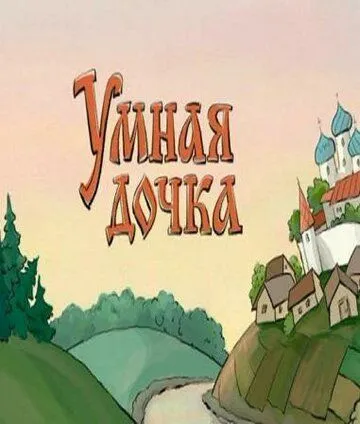 Постер: Умная дочка (2004)