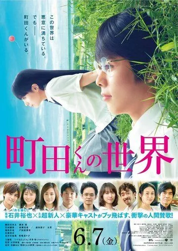 Постер: Мир Матиды / Machida-kun no Sekai (2019)