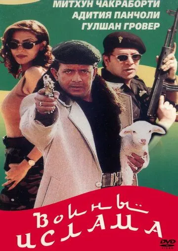Постер: Воины ислама / Aaya Toofan (1999)