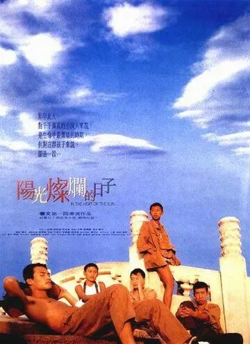 Постер: Под жарким солнцем / Yang guang can lan de ri zi (1994)