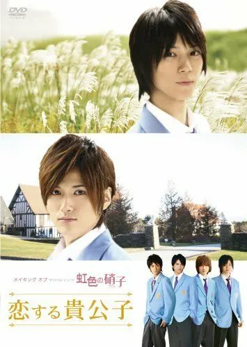 Постер: Радужное стекло / Takumi-kun Series: Nijiiro no garasu (2009)
