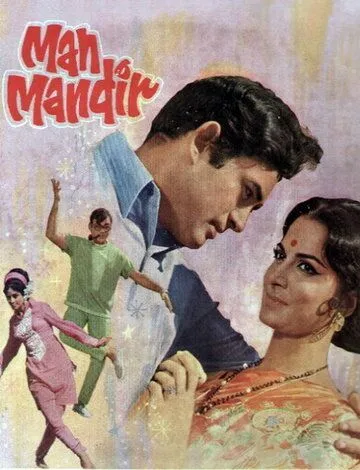 Постер: Храм разума / Man Mandir (1971)