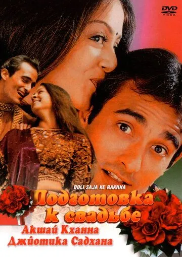 Постер: Подготовка к свадьбе / Doli Saja Ke Rakhna (1998)