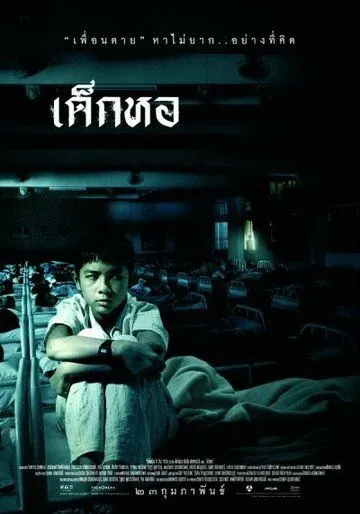 Постер: Пансионат / Dek hor (2006)