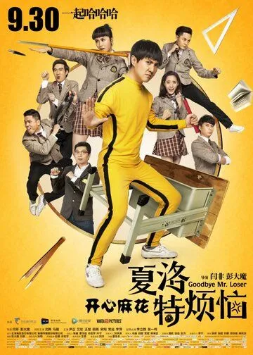 Постер: Прощай, мистер Неудачник / Xia Luo te fan nao (2015)