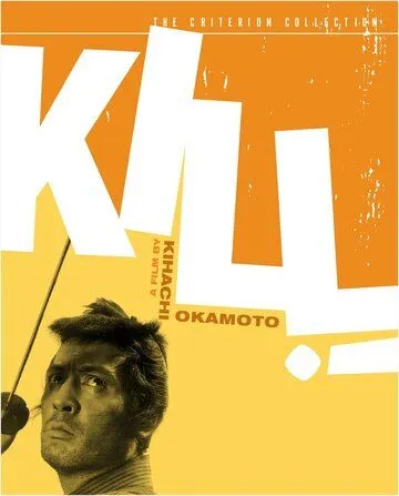Постер: Убей! / Kiru (1968)