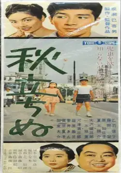 Постер: Вот и осень / Aki tachinu (1960)