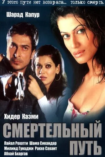 Постер: Смертельный путь / Patth (2003)