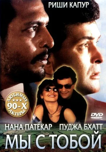 Постер: Мы с тобой / Hum Dono (1995)