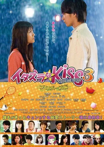 Постер: Озорной поцелуй, часть 3: Предложение / Itazura na Kiss THE MOVIE: Part3 Puropozu hen (2017)