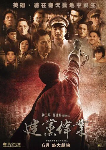Постер: Основание партии (2011)