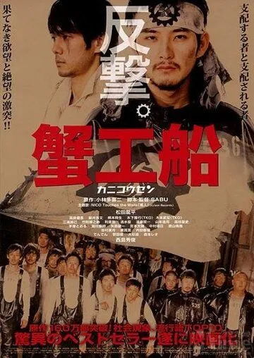 Постер: Краболов / Kanikôsen (2009)