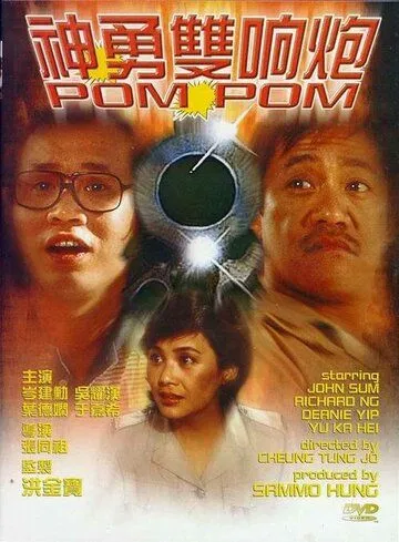 Постер: Пом Пом / San yung seung heung pau (1984)