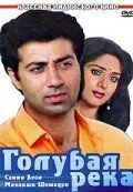 Постер: Голубая река / Ghayal (1990)