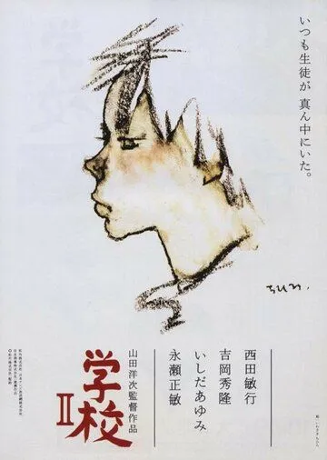 Постер: Школа 2 / Gakko II (1996)