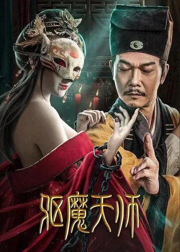 Постер: Экзорцист / Qu mo tian shi (2022)