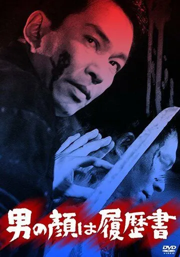Постер: История человека написана на его лице / Otokonokao wa rirekisho (1966)