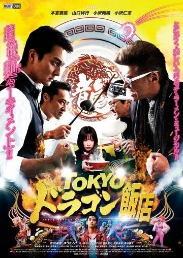 Постер: Ресторан «Токийский дракон» / Tokyo Dragon Chef (2020)