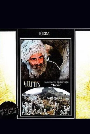 Постер: Тоска (1989)