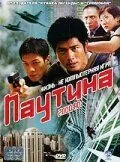 Постер: Паутина / Gong yuan 2000 AD (2000)