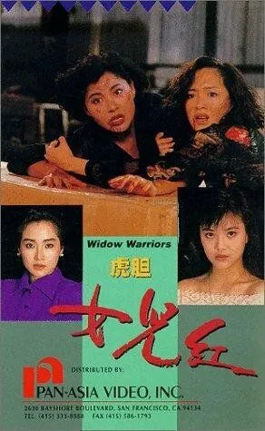 Постер: Воинствующие вдовы / Hu dan nu er hong (1990)