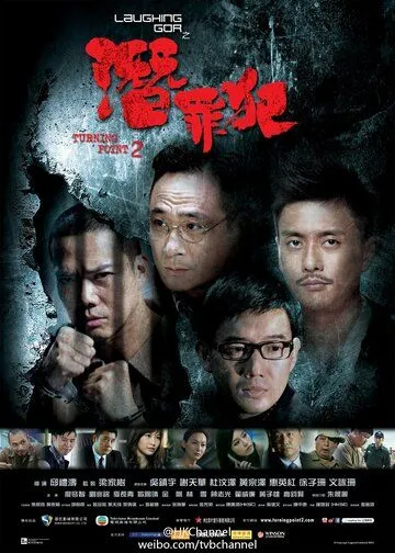 Постер: Поворотная точка 2 / Laughing Gor - Qian Zui Fan (2011)