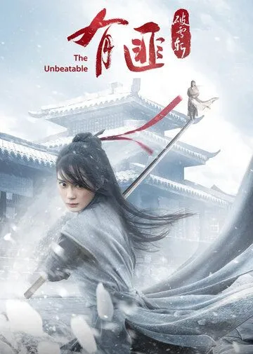 Постер: Легенда о Юфэй: Меч, рассекающий снег / You fei po xue zhan (2021)