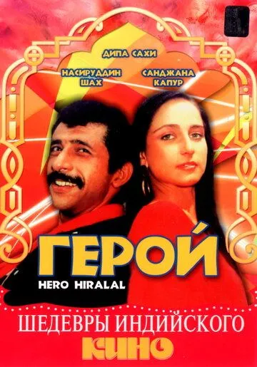 Постер: Герой / Hero Hiralal (1988)