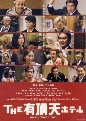 Постер: Улётный отель / Uchoten hoteru (2006)