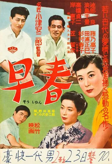Постер: Ранняя весна / Sôshun (1955)