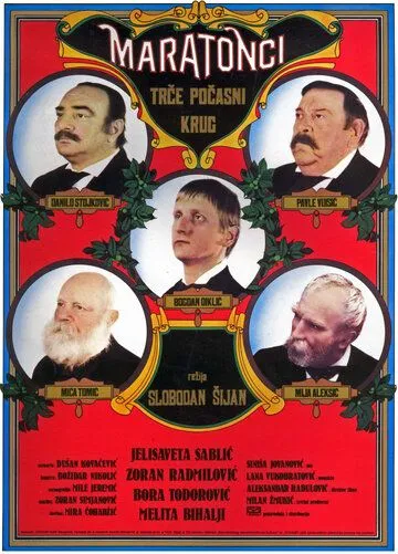 Постер: Марафонцы бегут круг почета / Maratonci trče počasni krug (1982)