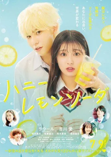 Постер: Сладкий лимонад / Honey Lemon Soda (2021)