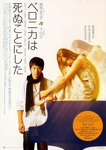Постер: Вероника решила умереть / Veronika wa shinu koto ni shita (2005)