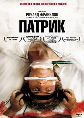 Постер: Патрик / Patrick (1978)