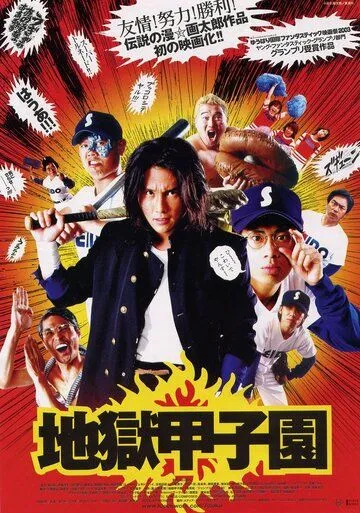 Постер: Адский бейсбол / Jigoku Kôshien (2003)