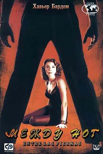 Постер: Между ног / Entre las piernas (1999)