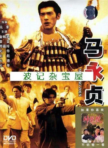 Постер: Герой / Ma Yong Zhen (1997)