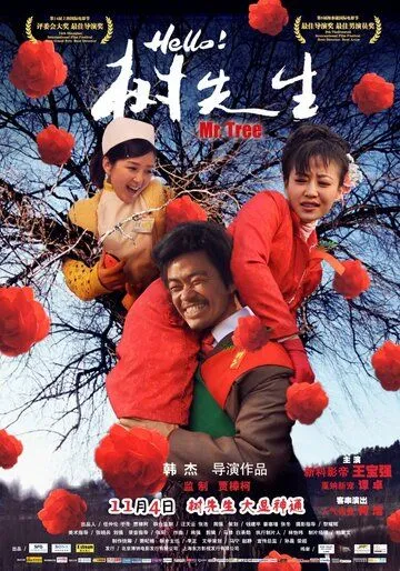 Постер: Господин Дерево / Hello! Shu xian sheng (2011)