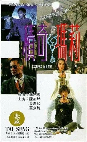 Постер: Сводные сёстры / Ji Qi yu Ma Li (1992)