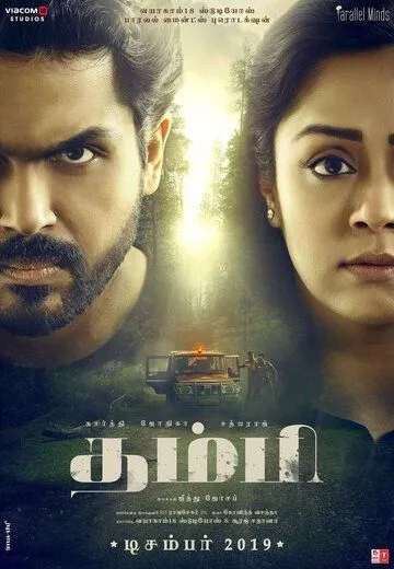Постер: Младший брат / Thambi (2019)
