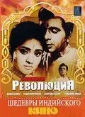 Постер: Революция / Sunghursh (1968)