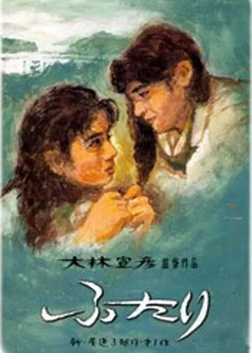 Постер: Вдвоем / Futari (1991)