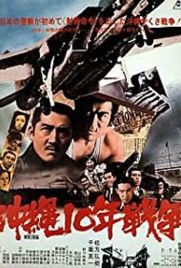 Постер: Окинава: Десятилетняя война / Okinawa ju-nen senso (1978)