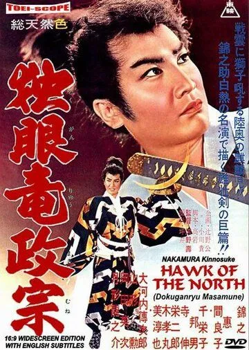 Постер: Сокол Севера / Doku-ganryu Masamune (1959)