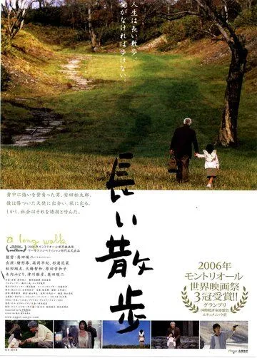 Постер: Долгая прогулка / Nagai sanpo (2006)