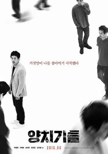 Постер: Пастухи / Yangchigideul (2015)