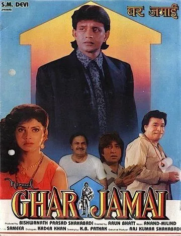 Постер: Домашний зять / Ghar Jamai (1992)